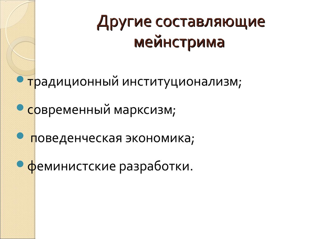 Что такое мейнстрим простыми словами