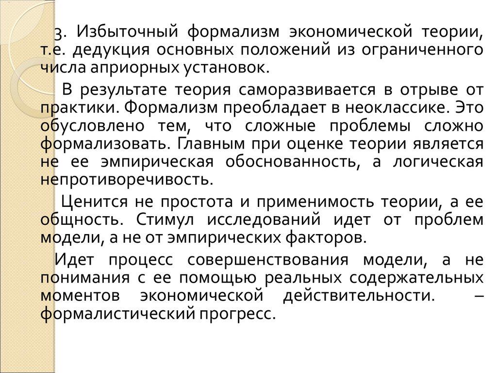 Формализм это. Мейнстрим экономической теории. Формализм. Мейнстрим в экономике. Формализм экономическая теория это.