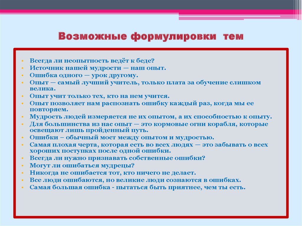 Какие качества делают человека лидером итоговое сочинение. Опыт самый лучший учитель только плата. Формулировки темы в начальной школе. Всегда ли неопытность ведет к беде. Опыт и ошибки темы сочинений.