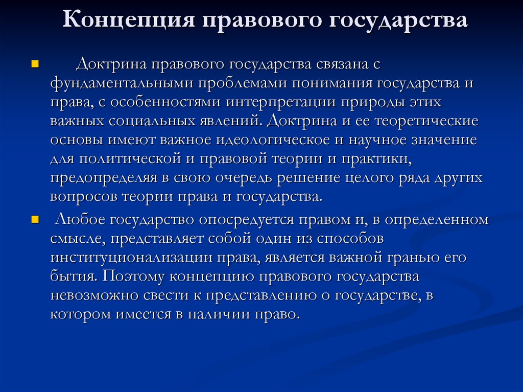 Концепцию правового государства разрабатывал