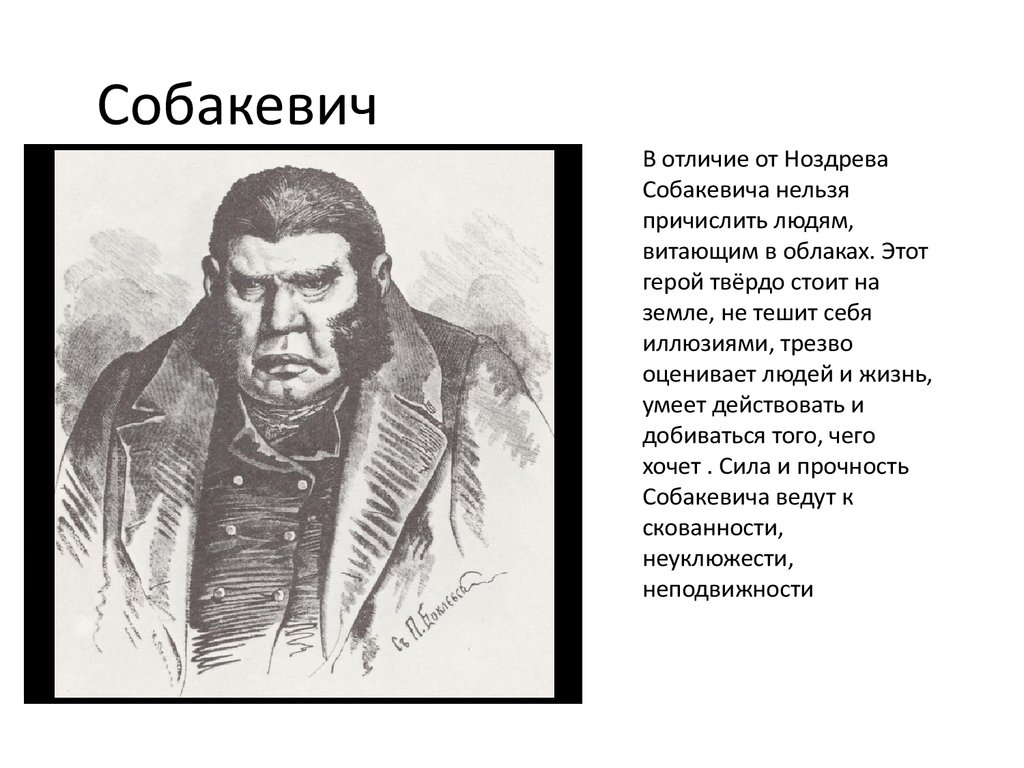 Собакевич мертвые души характеристика усадьба. Гоголь мертвые души Собакевич. Собакевич мертвые души внешность. Портрет Собакевича мертвые души.