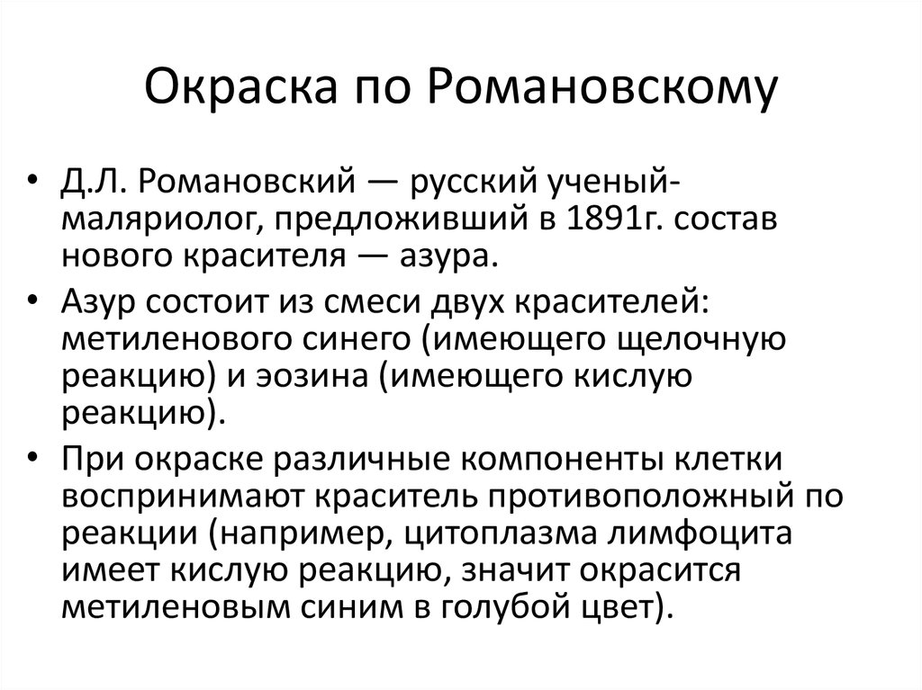 Окраска по романовскому