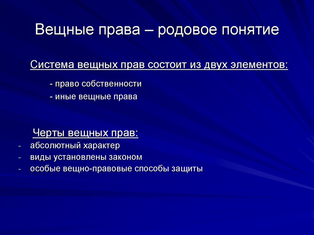 Виды вещных прав в гражданском праве схема