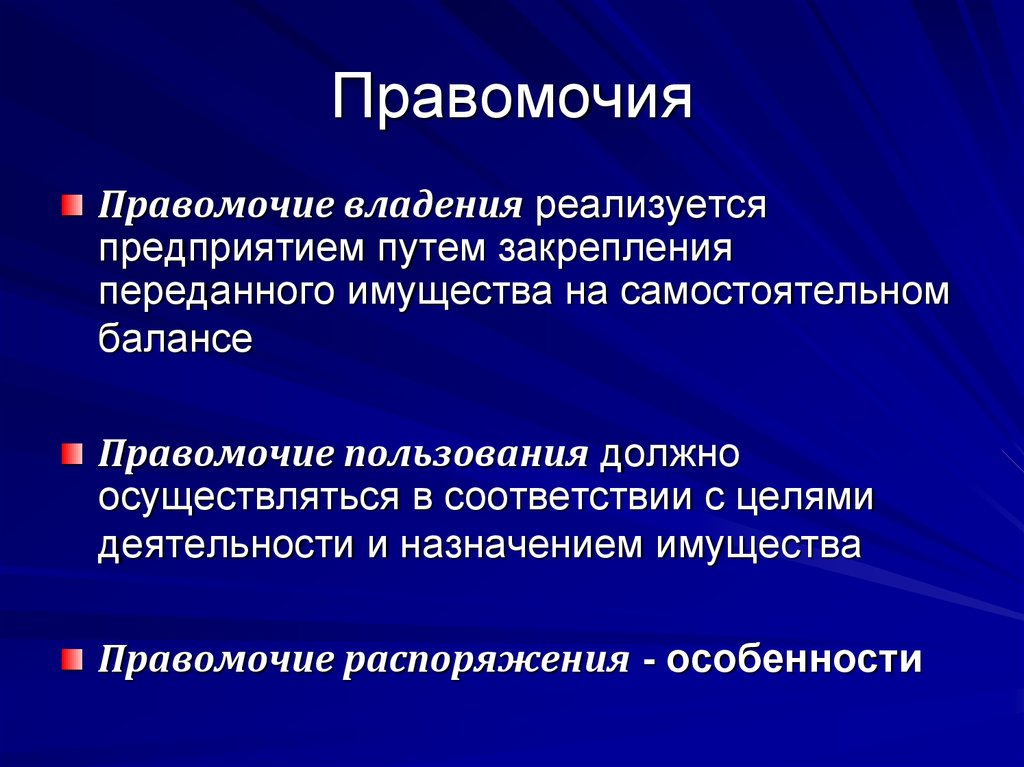 Осуществляемый путем. Правомочие распоряжения это. Правомочие владения. Правомочие владения представляет собой. Признаки правомочия.