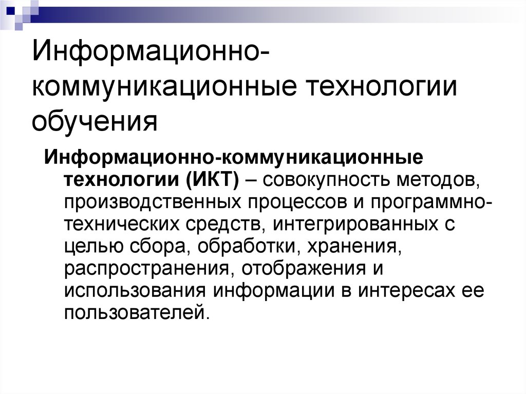 Информационные образовательные технологии в образовании. Информационно-коммуникационные технологии обучения. Информационно-коммуникационный метод обучения это. Информационно-коммуникативная технология обучения. Методы обучения ИКТ технологии.