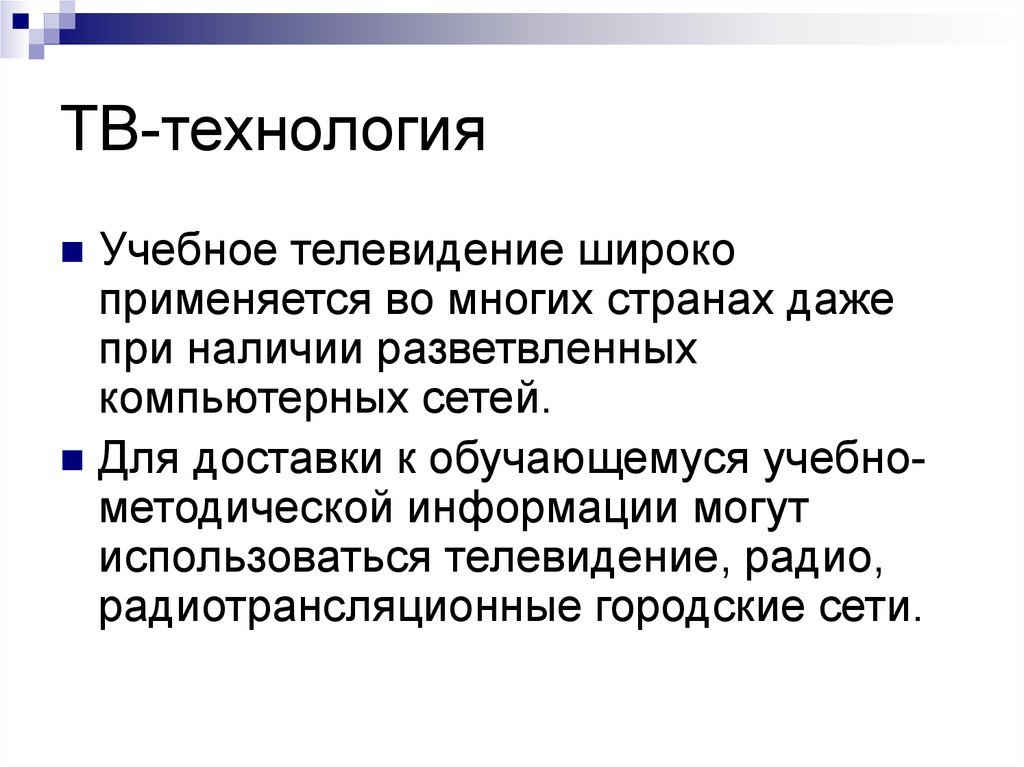 Наличие разветвленной системы законов. Учебное Телевидение.