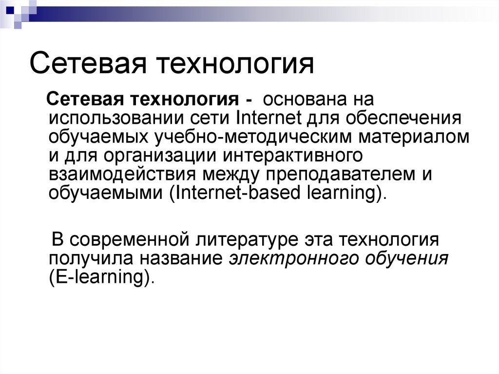 Материал для обеспечения обучения. Сетевые технологии. Сетевая технология предполагает использование.