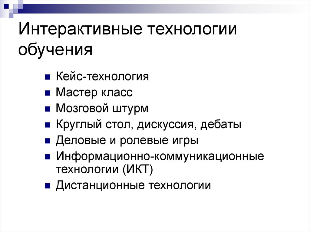 Презентация интерактивные технологии в образовательном процессе