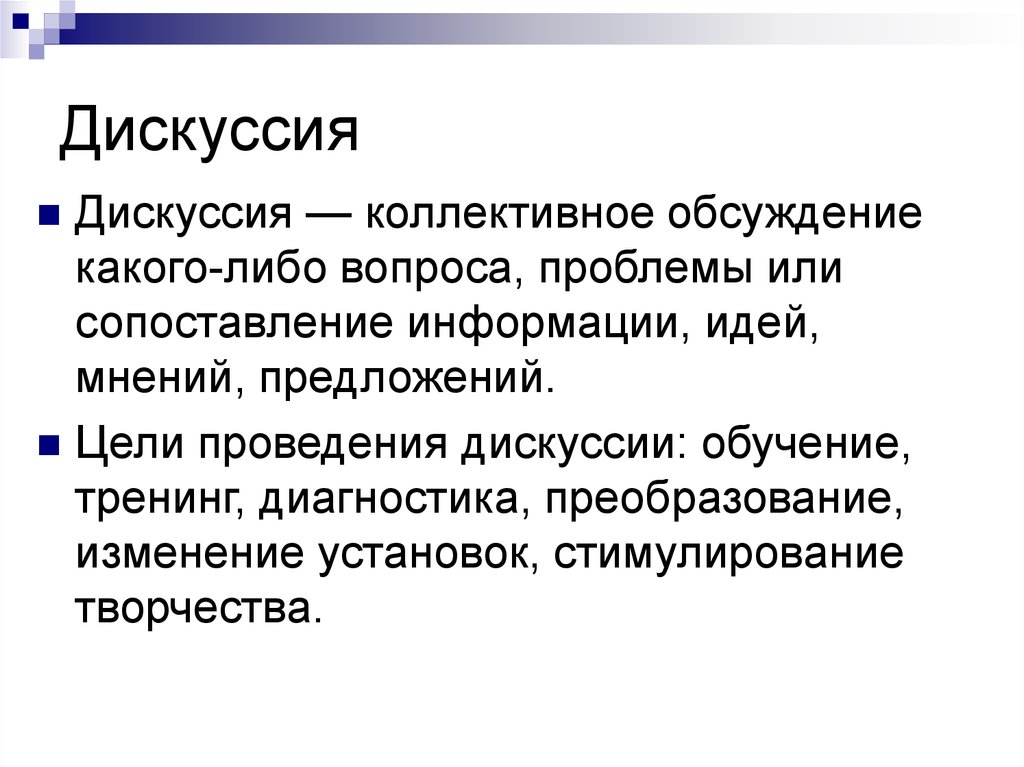 Обсуждение какого либо. Дискуссия это в психологии. Дискуссия это определение. Цель дискуссии. Дискуссия предполагает.