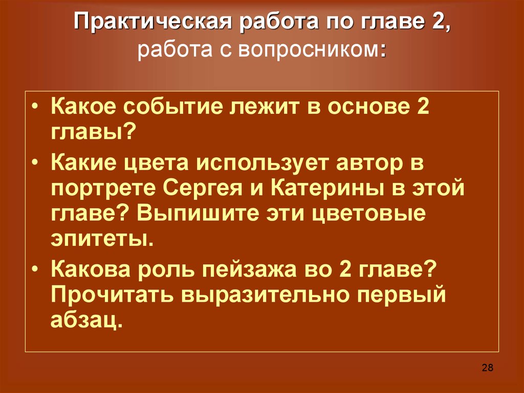 Главе 2 2 работы. Охарактеризовать событие лежащее в основе эпизода портрета. Какое событие лежит в основе 2 главы леди Макбет Мценского уезда. Какой художественный приём лежит в основе 2 главы?. Выписать два изобразительных средства языка 6 глава леди Макбет.