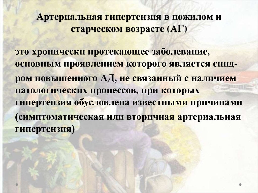 Характерные особенности болезней пожилого и старческого возраста презентация