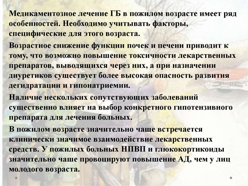 Пожилым пациентам назначают. Лечение пациентов пожилого возраста. Особенности лечения у пациента пожилого возраста. Лекарства болезней пожилого возраста. Особенности лечения пожилого и старческого возраста.