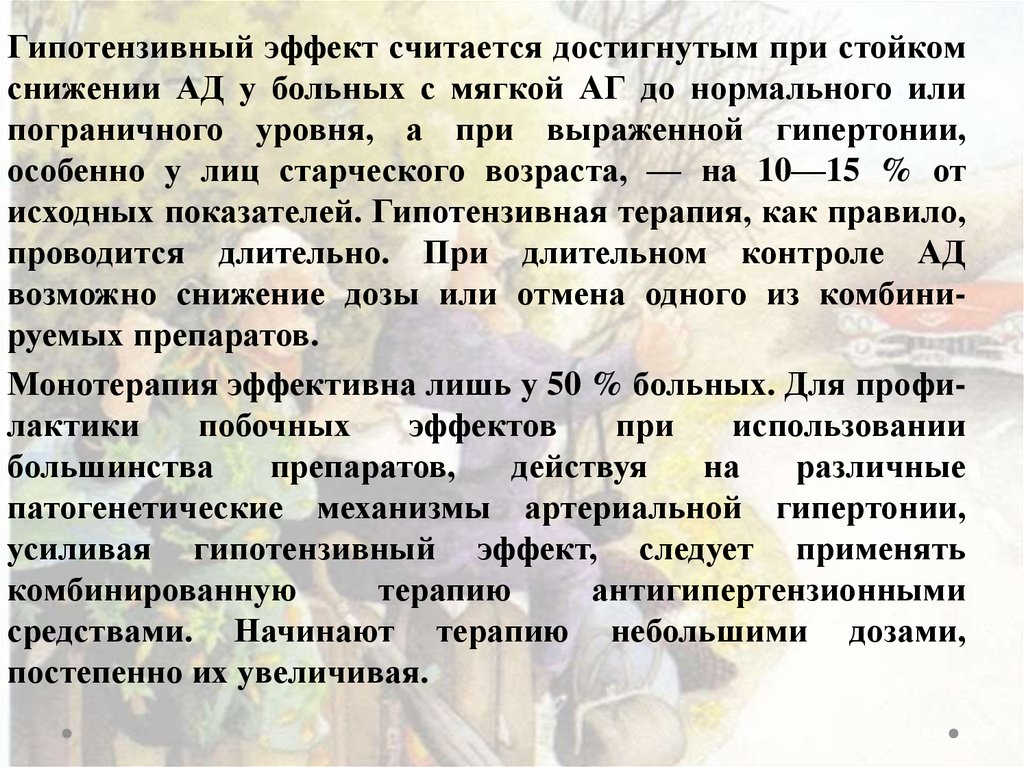 Гипотензивный эффект. Гериатрические аспекты в кардиологии. Гериатрические аспекты заболеваний системы крови.