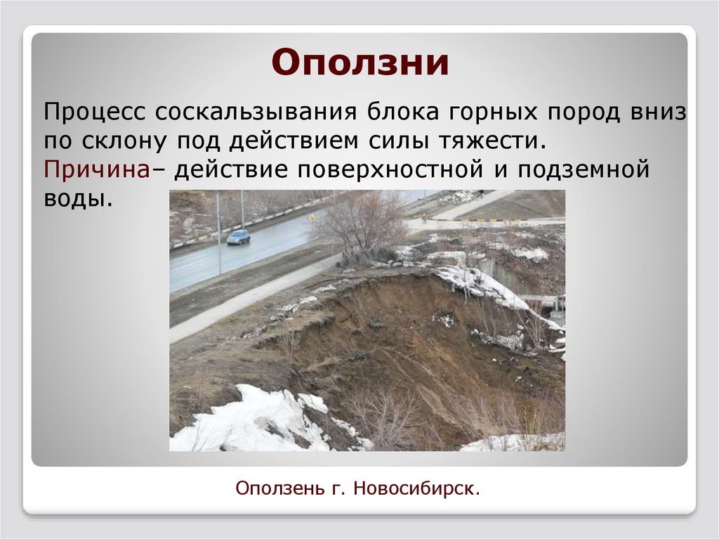 Какие оползни. Оползни презентация. Оползень это в географии. Сообщение на тему оползни. Доклад на тему оползни.