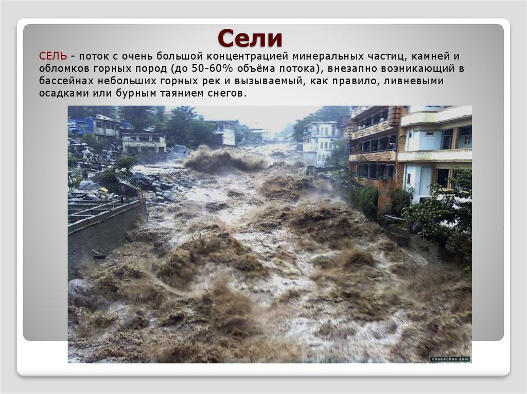 Временный поток смеси воды и обломков