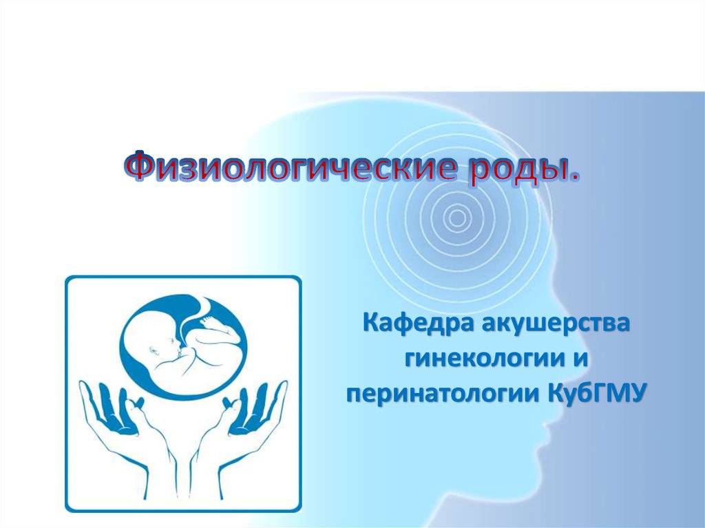 Роды акушерство. Физиологические роды презентация. Презентация по акушерству и гинекологии. Физиологические роды Акушерство и гинекология. Акушерство и гинекология презентации.