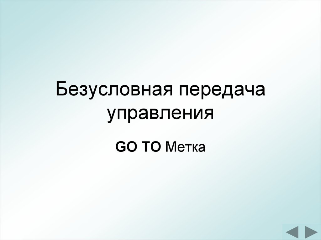 Передача управления