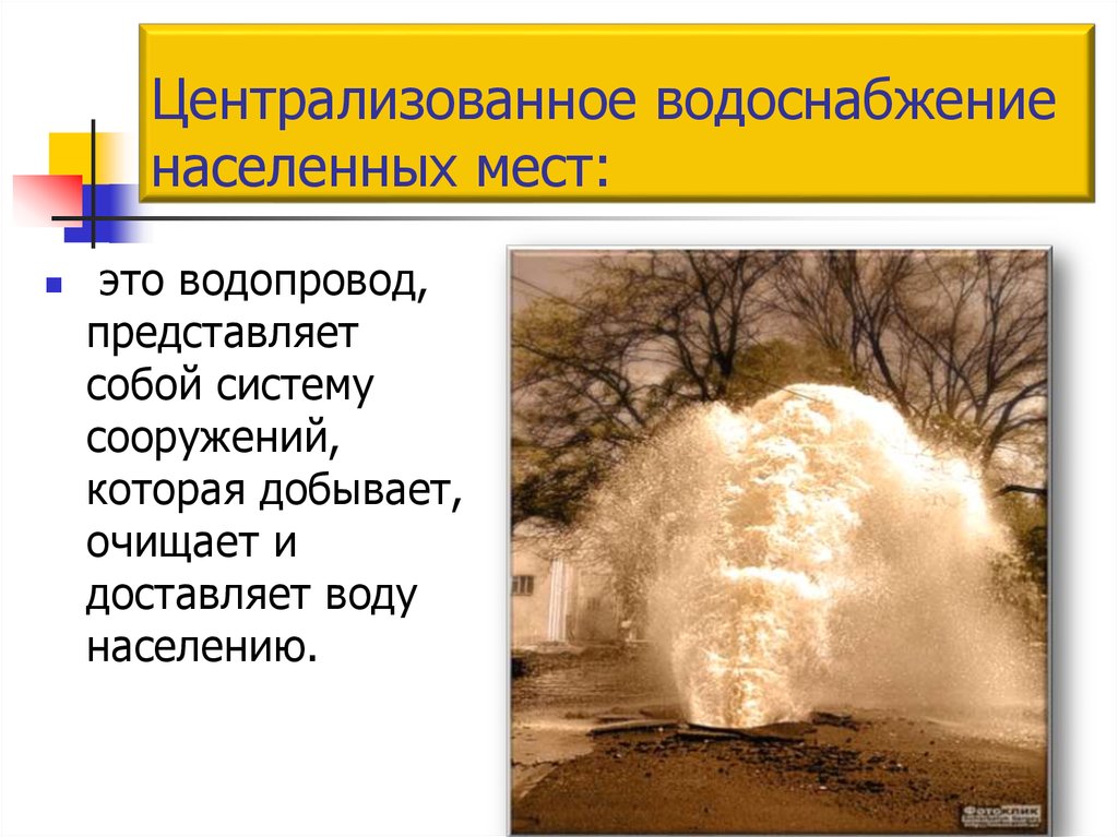 Централизованное водоснабжение населенных мест: