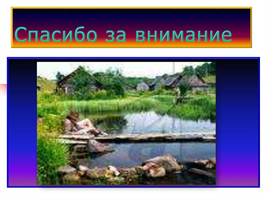 Спасибо за внимание