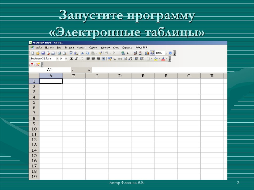 Запустите редактор электронных таблиц microsoft excel