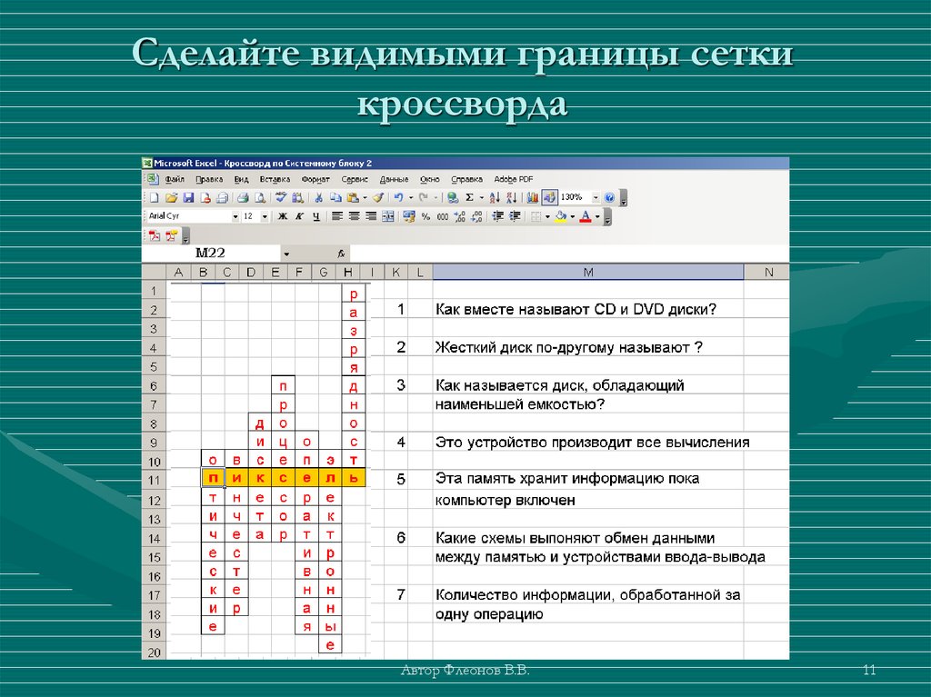 Вставьте в текст клетки. Кроссворд электронные таблицы. Кроссворд на тему электронные таблицы excel с ответами. Сетка кроссворда создать. Кроссворд по электронным таблицам.