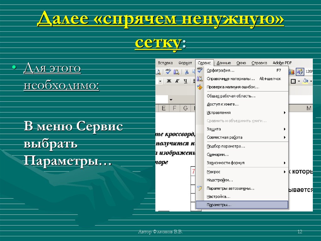 Меню сервис. Оформление таблиц в презентации. Кнопка 