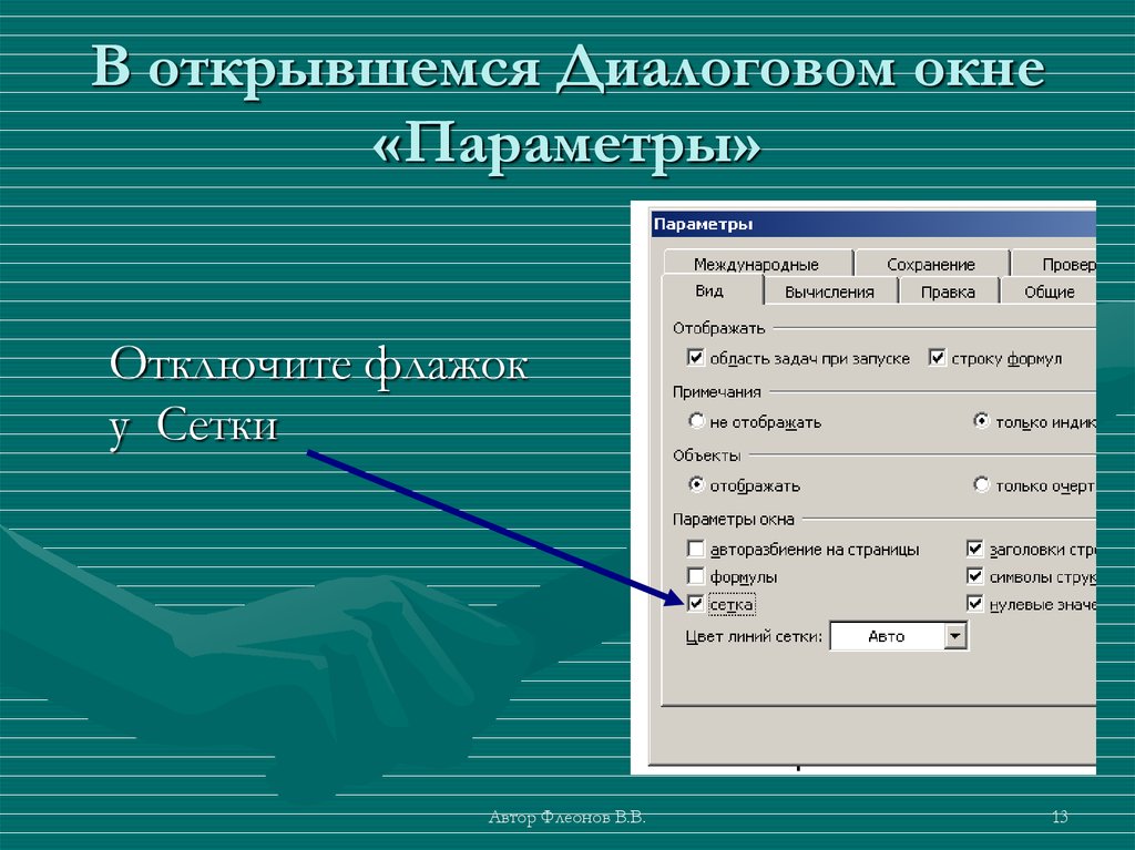 Флажок убрать. Диалоговое окно флажок. Диалоговое окно параметры. Элемент диалогового окна флажок. Открытие диалогового окна.