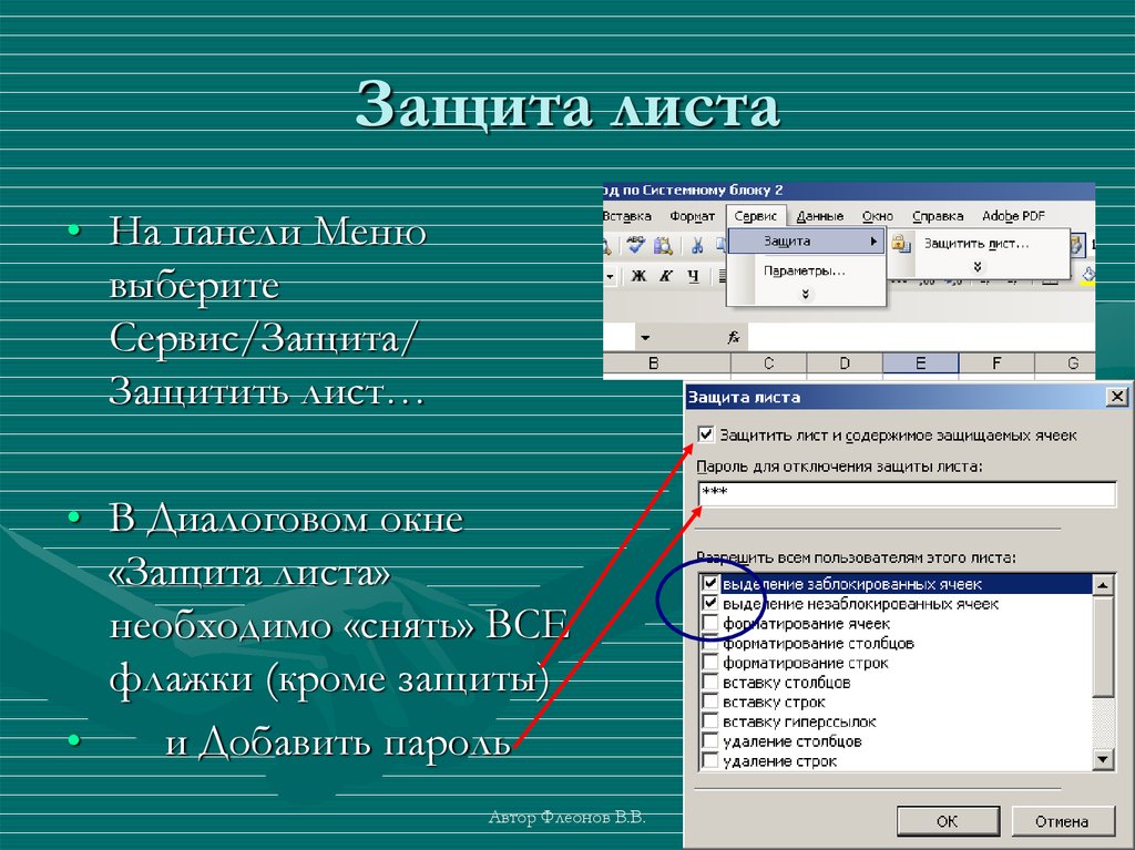 Защита листа. Сервис защита защитить лист. Строка меню в диалоговом окне. Защита в электронных таблицах. Защищено на листе.