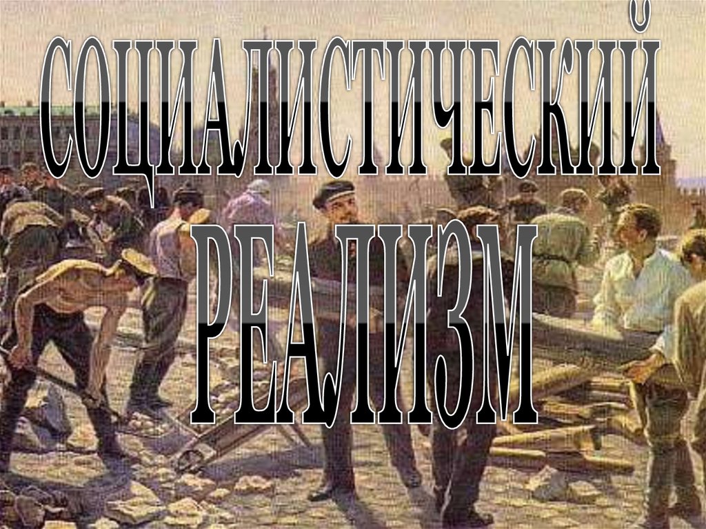 Социальный реализм презентация