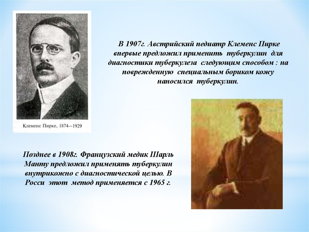 Впервые предложил. Педиатр Клеменс фон Пирке. Венский педиатр Клеменсом фон Пирке. Австрийский педиатр к. Пирке. Клеменс Пирке туберкулёз.