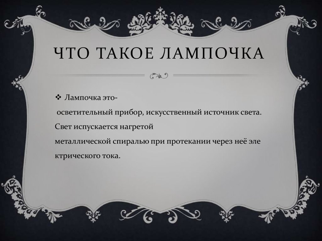 Что такое лампочка