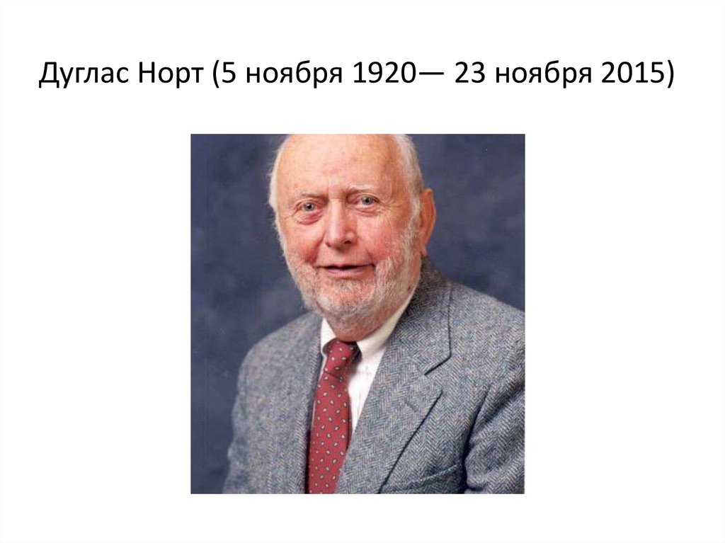 Дуглас норт