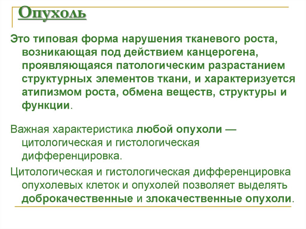 Опухолевый процесс - презентация онлайн