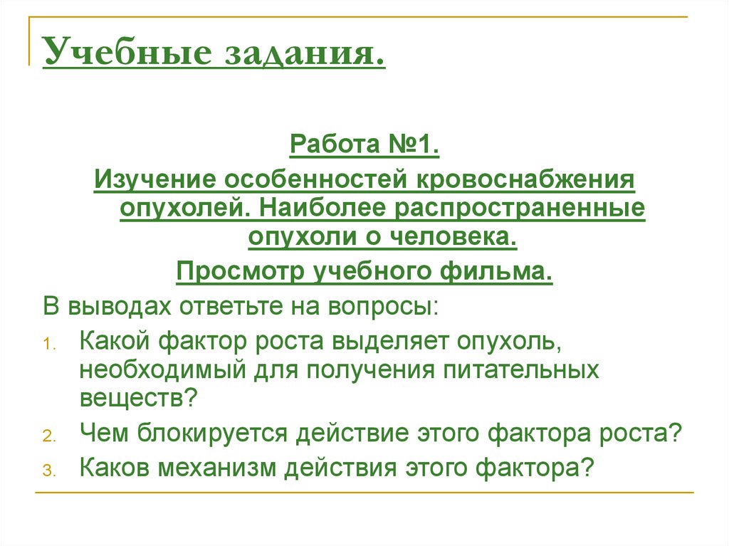 Учебные задания.