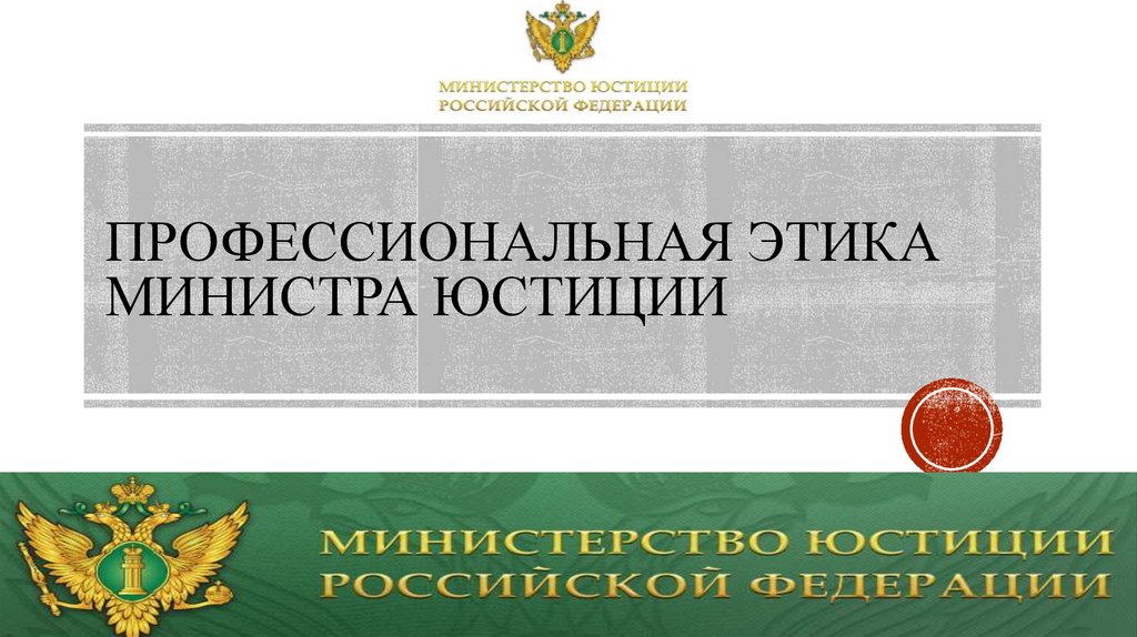 Делопроизводство минюста. Презентация Минюст. Шаблон презентации Минюст.