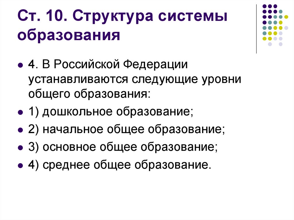 Устанавливаются следующие уровни общего образования. В РФ устанавливаются следующие уровни общего образования. Система дошкольного образования Российской Федерации презентация. Система дошкольного образования в России презентация. Система дошкольного образования Российской Федерации кратко.