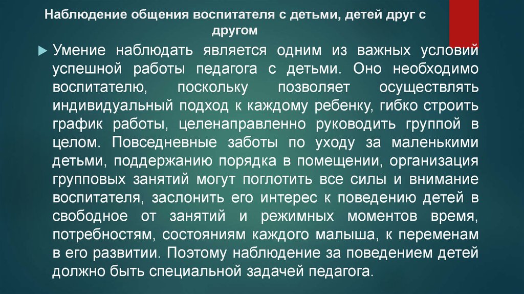 Режим общения. Наблюдение за общением воспитателя и ребенка. Анализ наблюдение общения воспитателя с детьми. Наблюдение за общением воспитателя с детьми диагностика. Модель общения воспитателя с детьми.