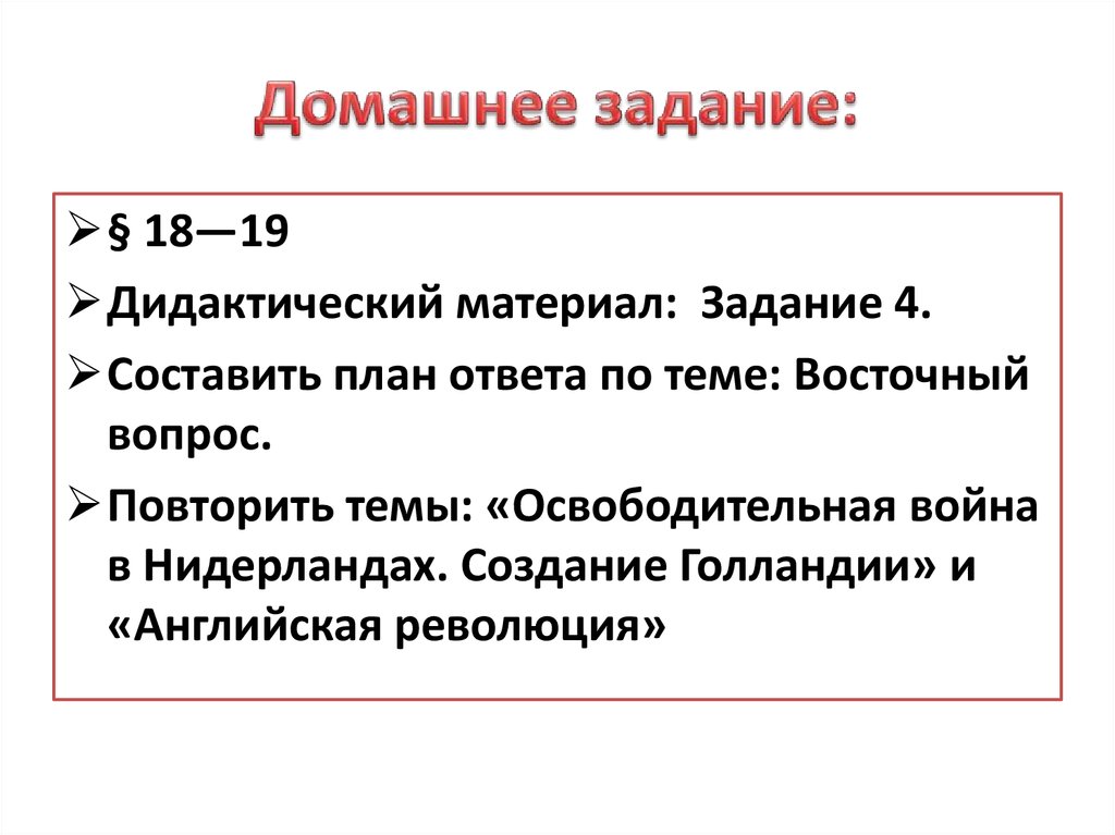 Составьте в тетради план ответа на вопрос причины освободительной борьбы нидерландов против испании