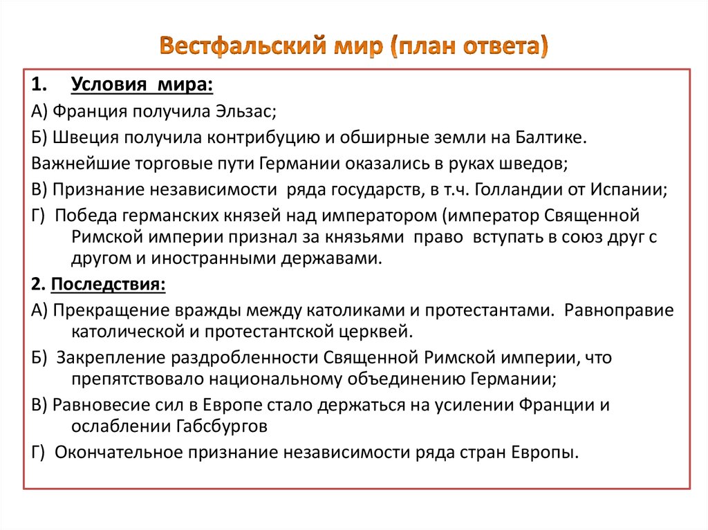 План ответа по теме. Условия Вестфальского мира 1648. Вестфальский мир(условия мирного договора ). Условия Вестфальского мирного договора история 7 класс. Вестфальский мир 1648 условия.