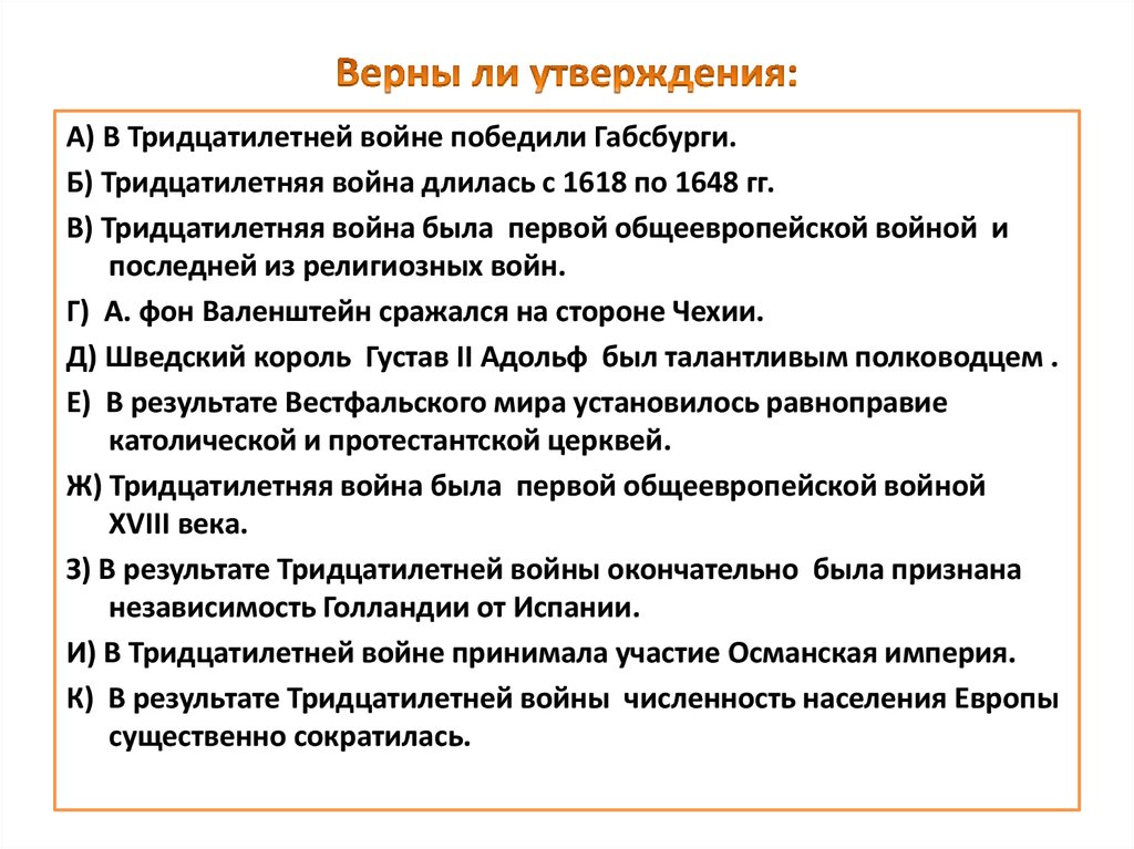 По итогам тридцатилетней войны габсбурги потерпели поражение. Причины первой общеевропейской войны. Причины тридцатилетней войны. Итоги первой общеевропейской войны. Общеевропейские войны XVI – XVIII ВВ.