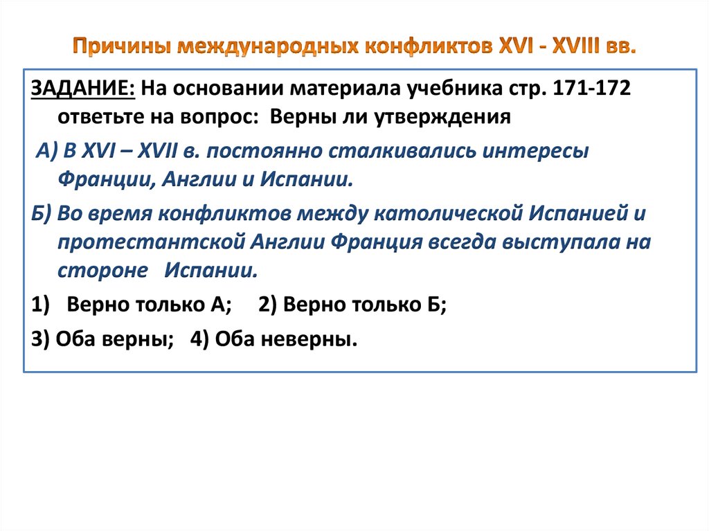 Причины международных конфликтов. Международные отношения в XVI – XVIII веках. Причины международных конфликтов XVI-XVIII. Причина международных конфликтов XVI – XVIII ВВ..