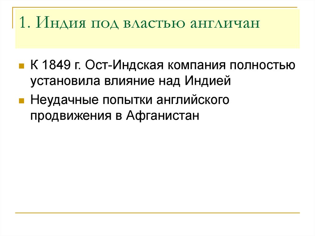 Индия под властью англичан презентация 9 класс