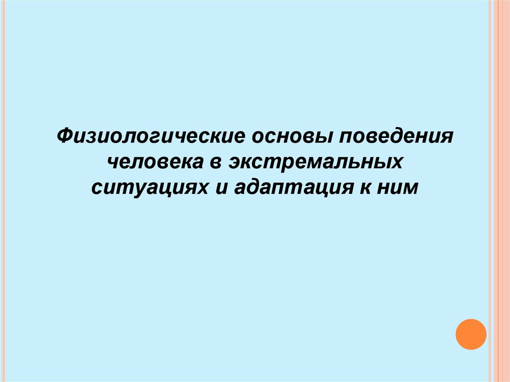 Основу поведения человека составляют