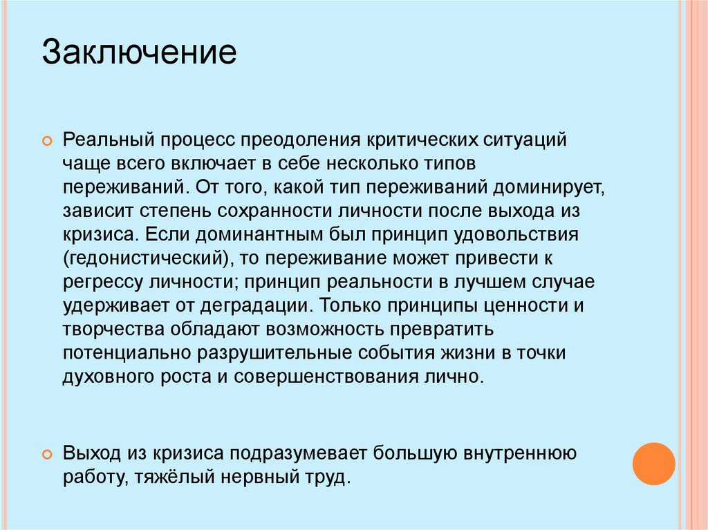 Реальный процесс. Способы преодоления критических ситуаций. Преодоление критической ситуации. Типы критических ситуаций. Гедонистический Тип переживания кризиса.