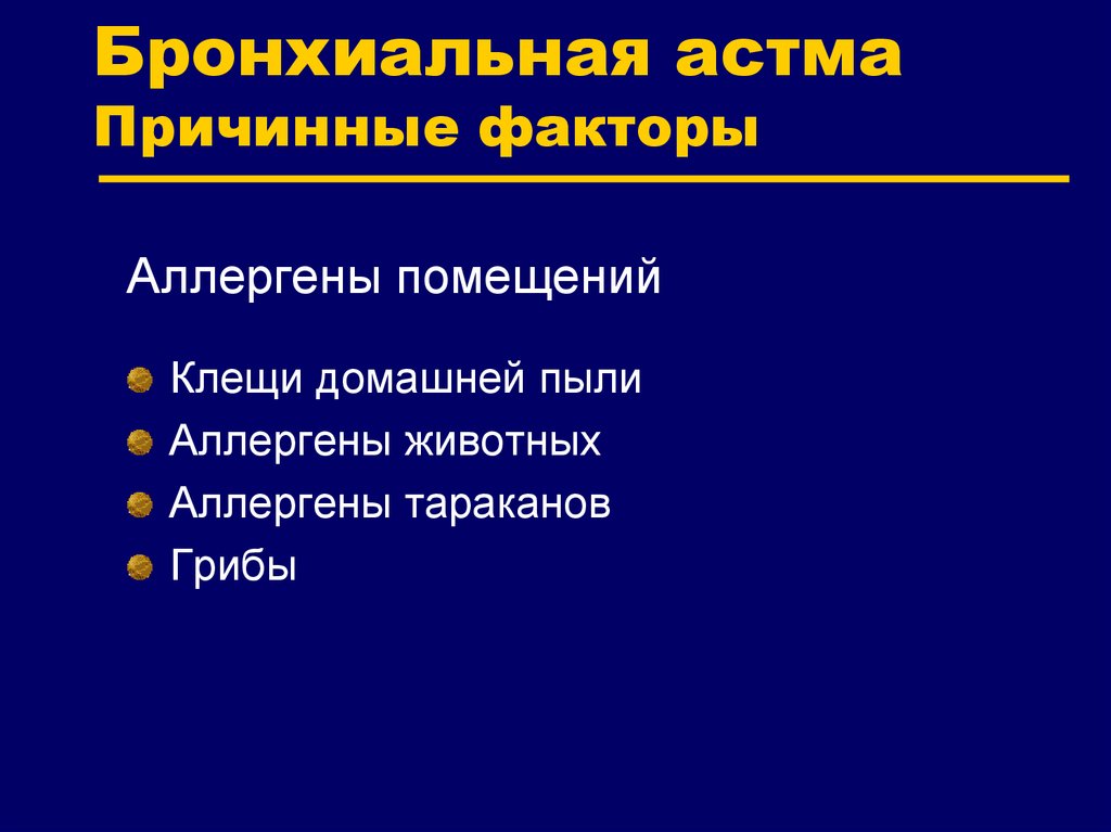 Презентация бронхиальная астма дипломная работа