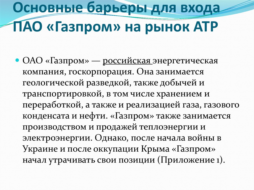 Основные барьеры для входа ПАО «Газпром» на рынок АТР