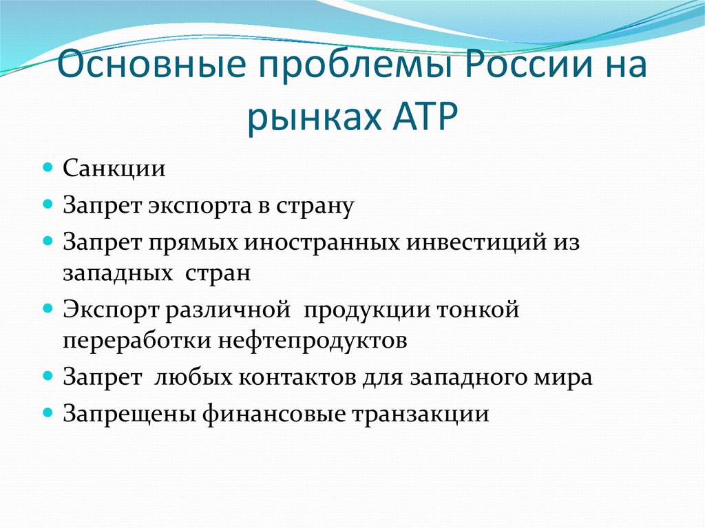 Основные проблемы России на рынках АТР