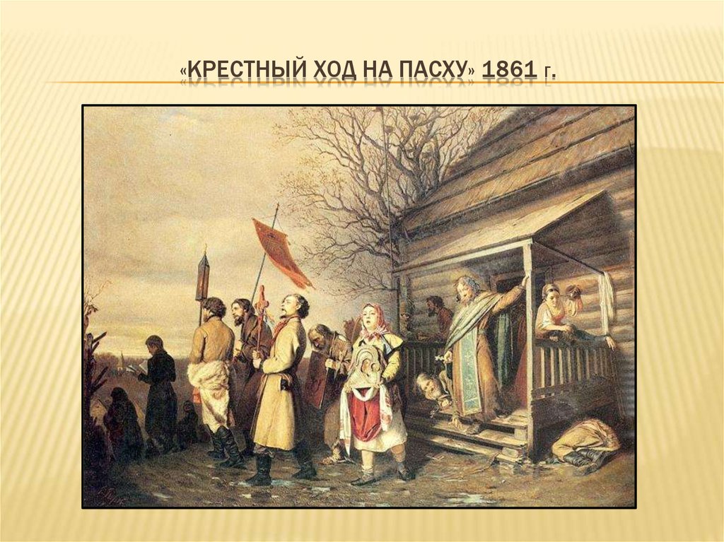 Живопись во второй половине 19. В Г Перов сельский крестный ход на Пасху.