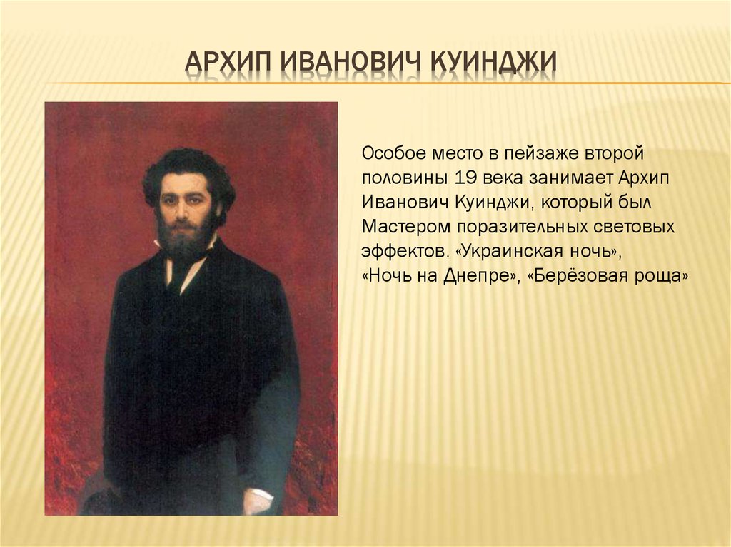 Живопись второй половины 19 века. Архип Иванович Куинджи. Архип Иванович Куинджи през. Художники 19 века Куинджи. Архип Иванович Куинджи Украина.