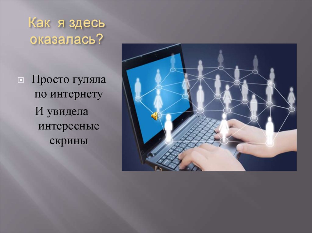 Как я здесь оказалась?